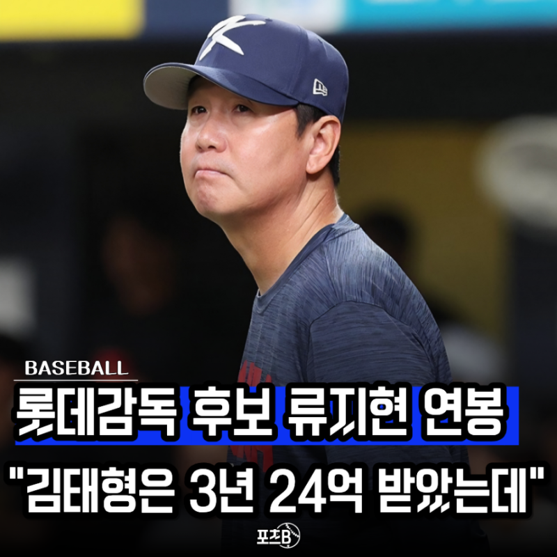 "아시안게임 끝나면 롯데로?" 류지현 감독, 롯데 지휘봉 잡으면 얼마 받아야 할까?