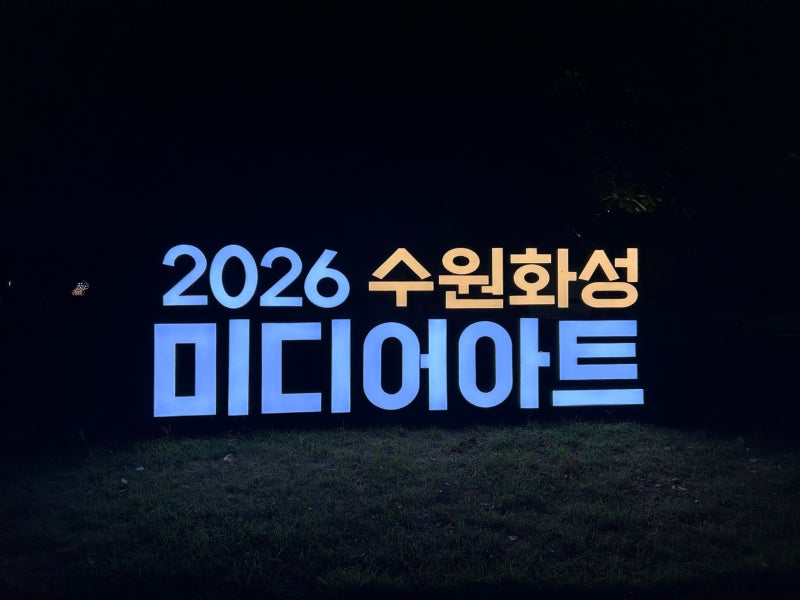 2026 수원화성 미디어아트 평일 관람석 후기 ✨