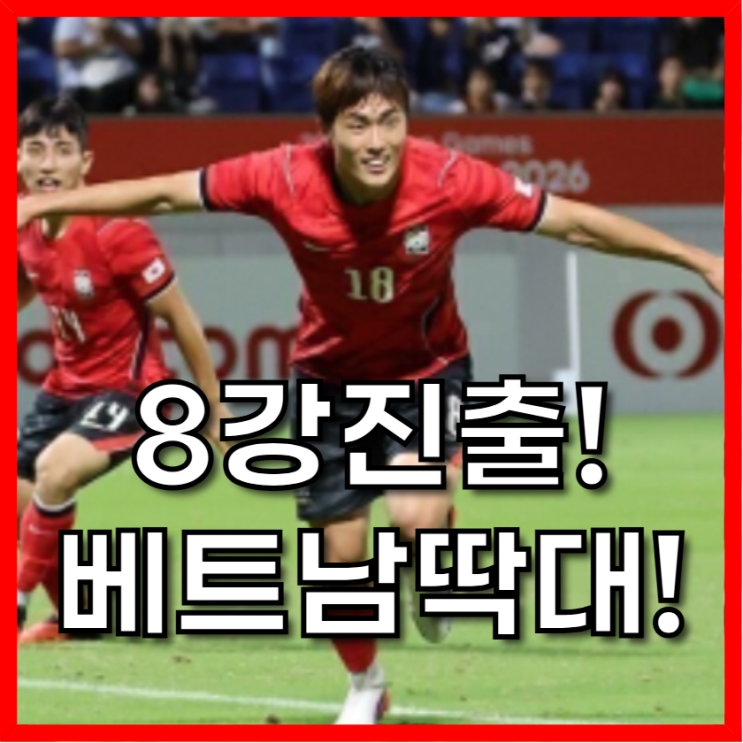 한국 사우디 2-0 완승 8강 진출, <b>배준호</b> 교체 효과와 <b>베트남전</b> 성사