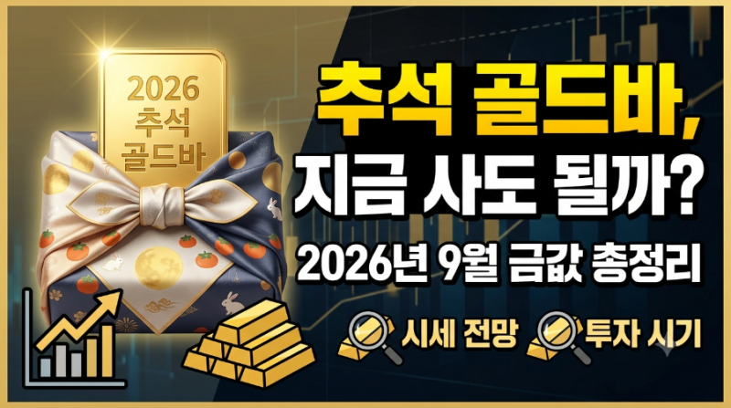 "추석 선물 골드 바, 지금 사도 될까? 2026년 9월 금값 시세 와 전망 총정리"