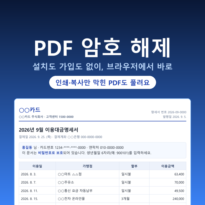 PDF 암호 해제, 설치 없이 브라우저에서 바로 푸는 법 (PDF 인쇄가 안 될 때, 비밀번호 없이 푸....