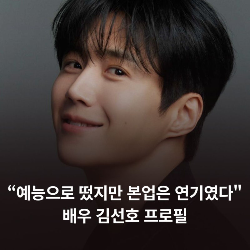 "예능으로 떴지만 본업은 연기였다" 배우 김선호 프로필