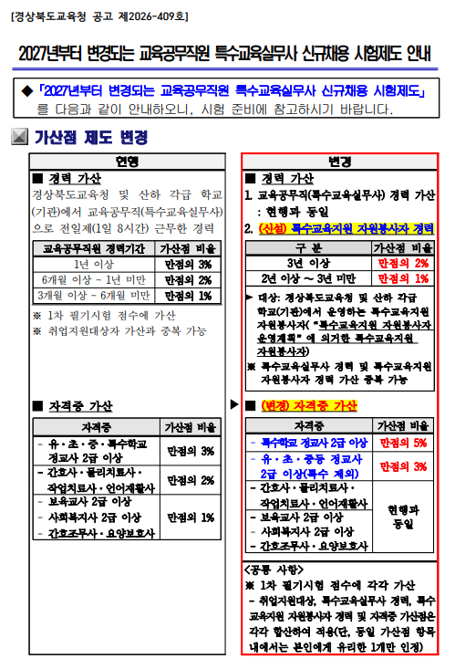 경상북도교육청 2027년부터 변경되는 교육공무직원 특수교육실무사 신규채용 시험제도 안내