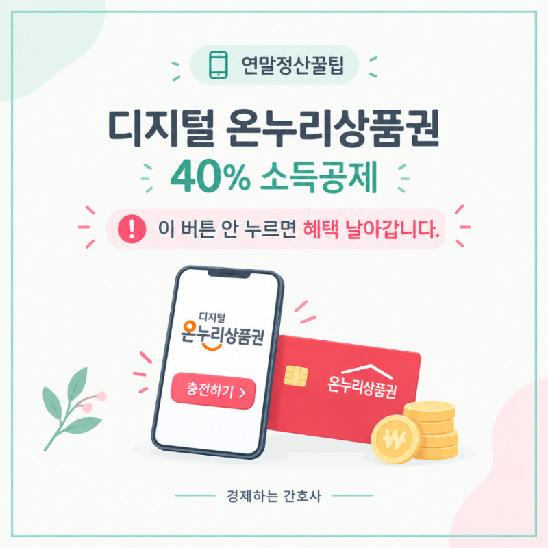 디지털 온누리상품권 연말정산 소득공제, 이 버튼 안 누르면 혜택 날아갑니다.