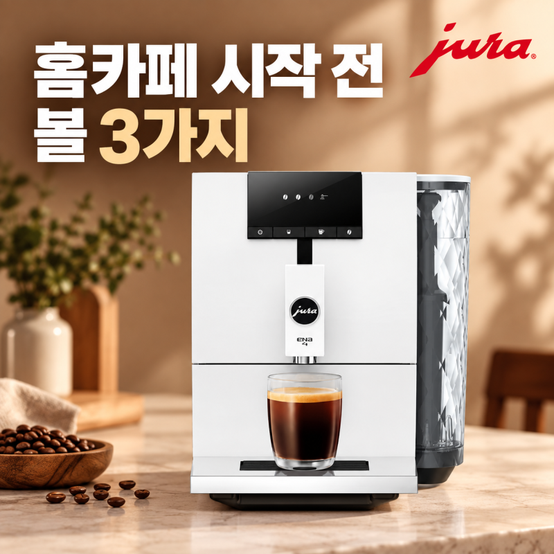 유라 전자동 커피머신 ENA4, 홈카페 시작 전 볼 3가지