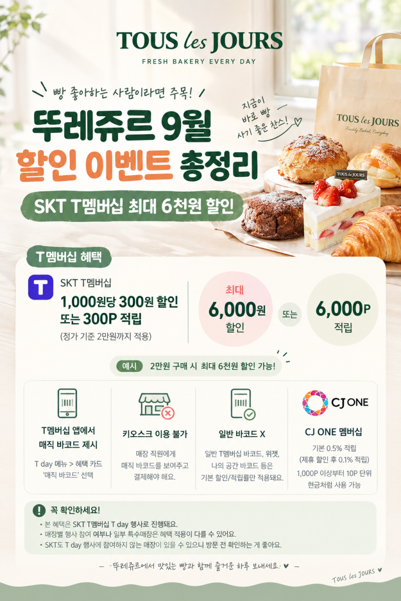 뚜레쥬르 9월 할인 이벤트 총정리｜SKT T멤버십 최대 6천원 할인