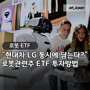 "AI 다음 진짜 주도주가 맞을까?" 현대차·LG 담은 로봇관련주 ETF투자방법