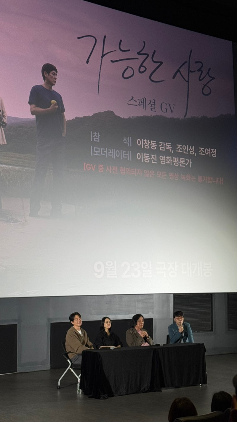 영화 이창동, 조여정, 조인성, 이동진 GV 내용 정리 및 후기