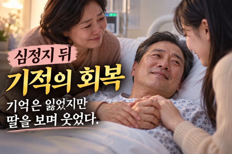 권순미 남편 심정지 구사일생, 기억 잃고도 딸에 미소