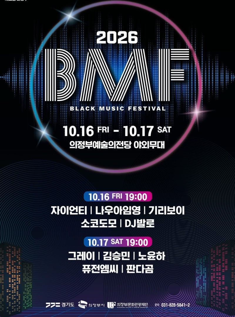 2026 의정부 블랙뮤직페스티벌 BMF | 자이언티·기리보이·그레이 무료 공연