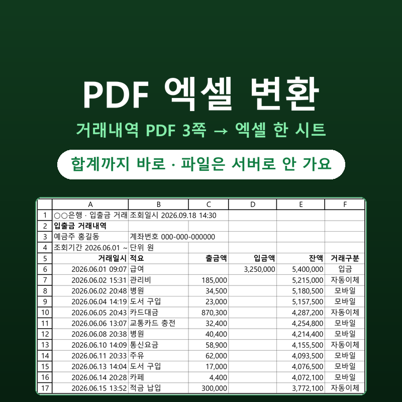PDF 엑셀 변환 무료로, 거래내역 3쪽을 엑셀 한 시트로 (PDF를 엑셀로 변환하기, 복사 붙여넣기....