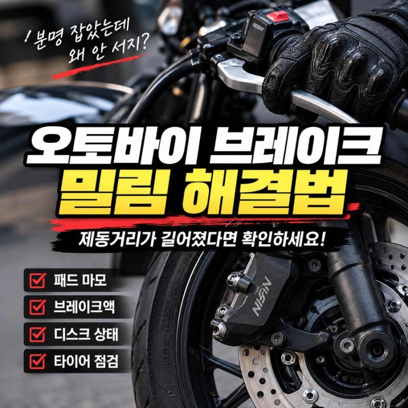 오토바이 브레이크 밀림 해결법, 제동거리가 길어졌다면 확인하세요