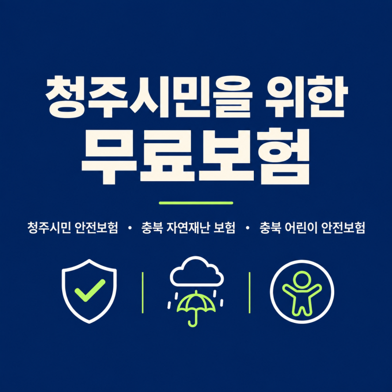 청주시민 무료보험 총정리｜청주시민안전보험·충북 자연재난 상해보험·어린이 안전보험