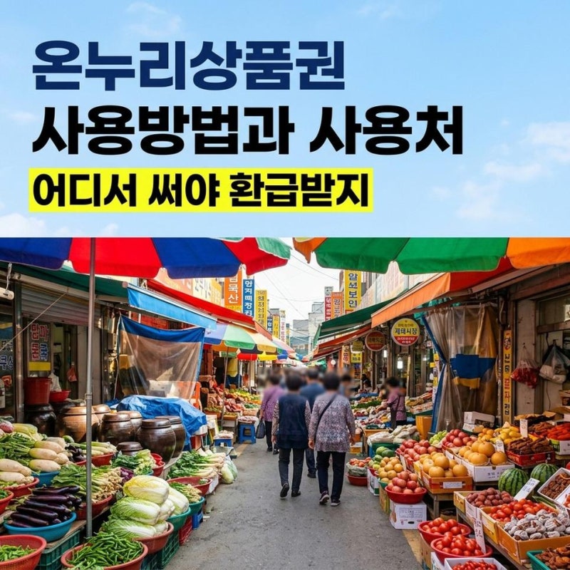 디지털 온누리상품권 사용방법과 사용처, 환급행사 앱에서 확인하기