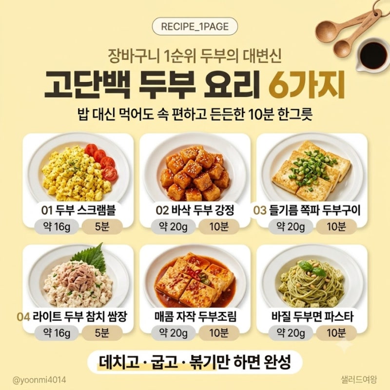 "장바구니 1순위 두부의 대변신" 밥 대신 먹어도 든든한 초간단 두부 요리 6가지 ✨