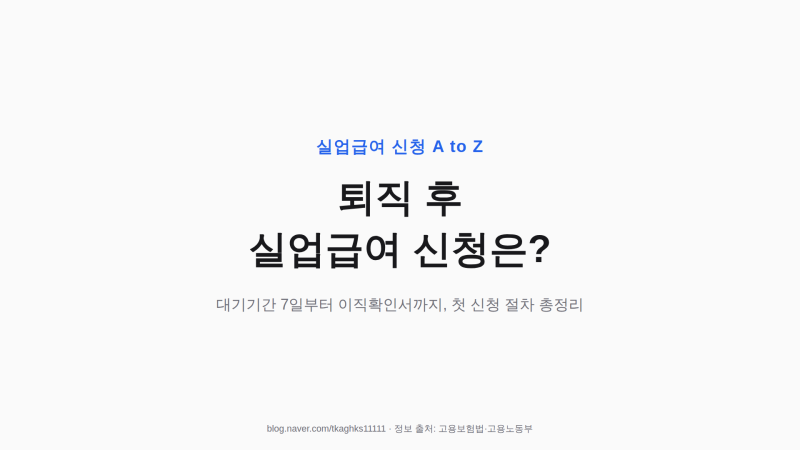 퇴직 후 실업급여, 누구나 받을 수 있을까