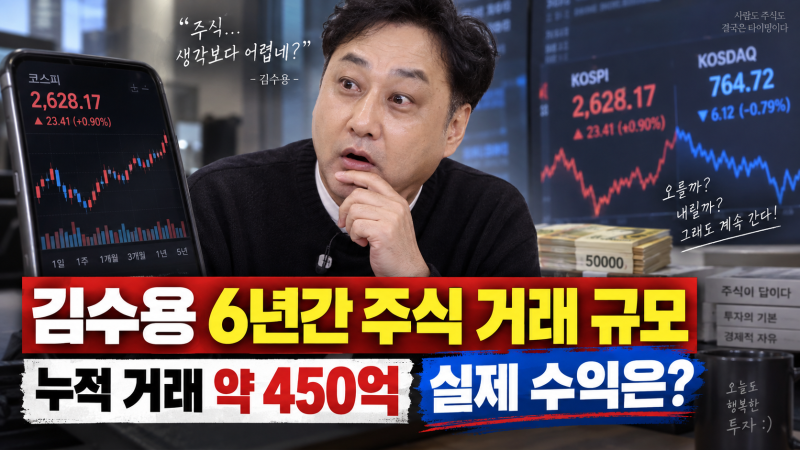 김수용 6년간 주식 거래 규모 공개…211억 사고 238~239억 팔았다