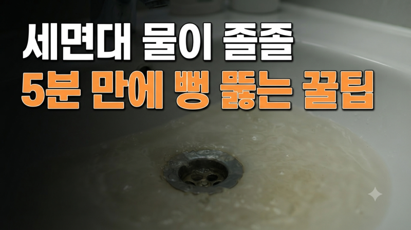 세면대 물이 졸졸 내려갈 때! 다이소 도구 없이 배수구 머리카락·악취 뚫는 법! (과탄산소다....