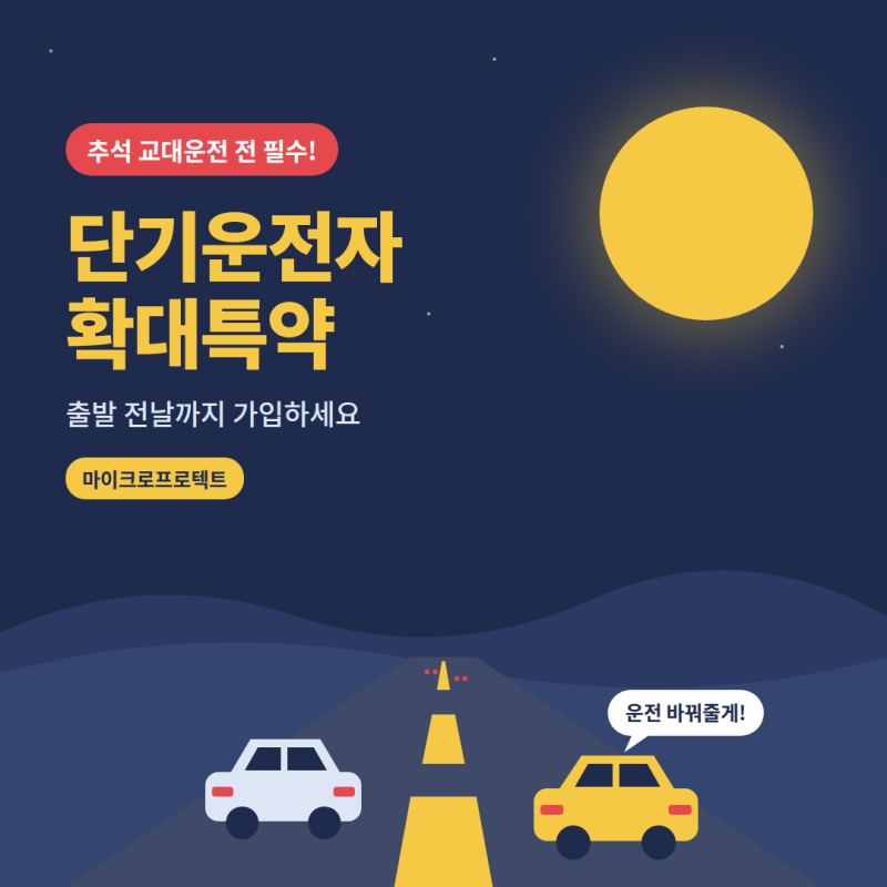 추석 교대운전 전 필수! 단기운전자 확대특약 가입 방법 총정리 (2026 추석)