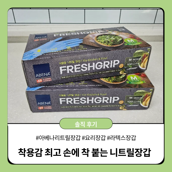 아베나 니트릴장갑 비닐장갑 대신 사용하기 편한 요리장갑