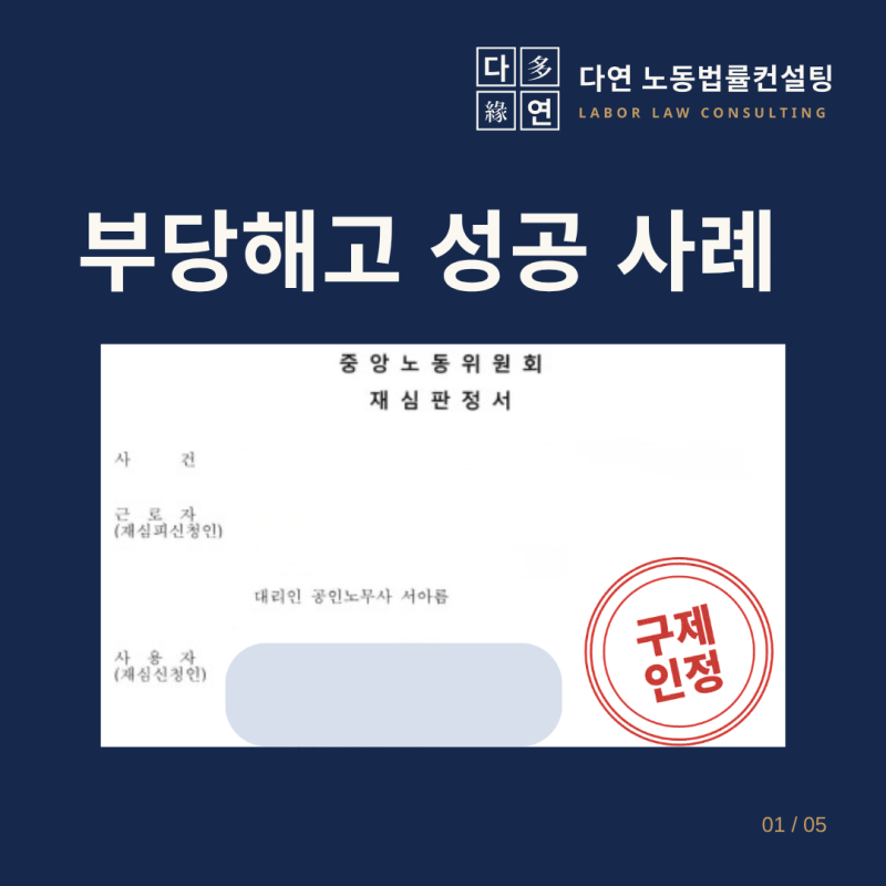[성공사례]5인 미만 사업장이라 부당해고를 못 다툰다고요?