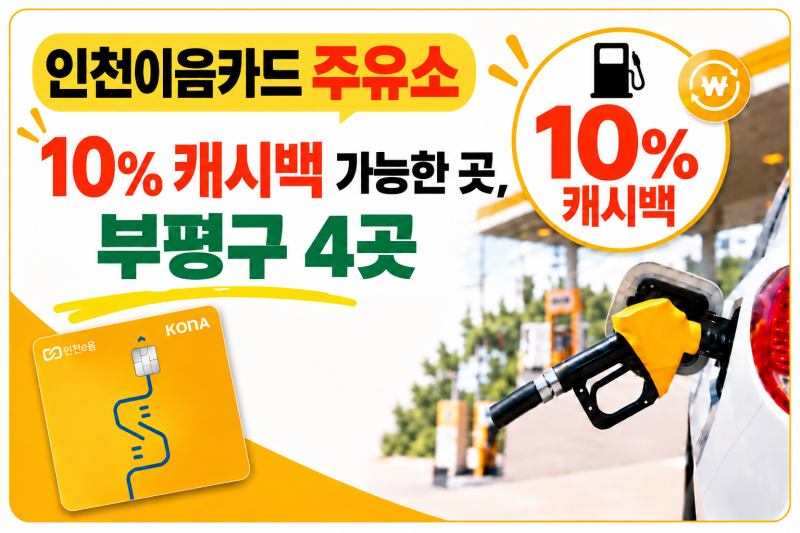 인천이음카드 주유소 10% 캐시백 가능한 곳, 2026년 9월 부평구 4곳 찾아봤어요