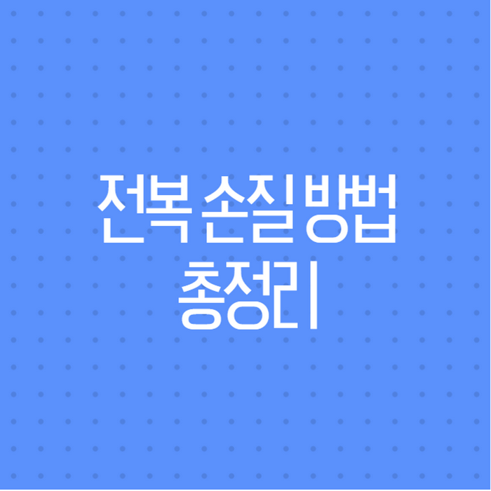 전복 손질 방법 총정리, 솔 하나로 이빨부터 내장까지 끝내는 법