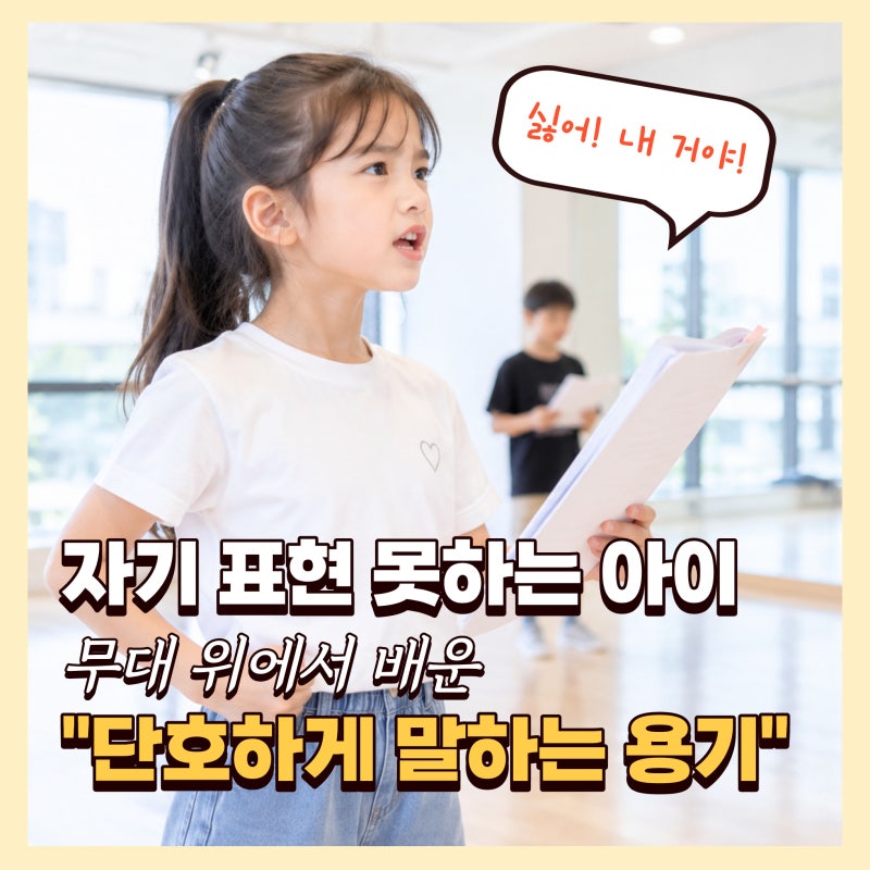 자기 표현 못하는 아이, 어린이뮤지컬 수업으로 입 닫은 속 마음 여는 법!