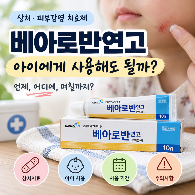 베아로반 연고 아이 상처에 발라도 될까? 얼굴·며칠까지 바르는지 정리