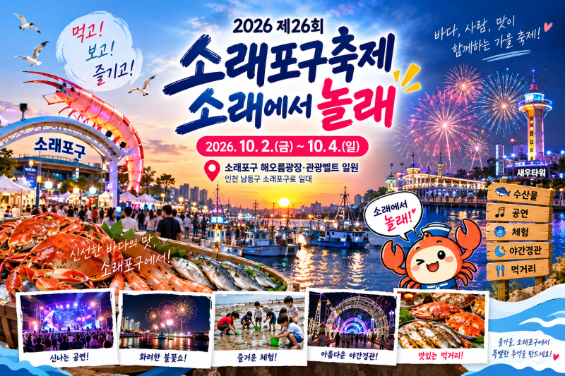 10월 2일~4일, 2026 소래포구축제 가기 전에 이것만 알고 가세요 (일정·주차·먹거리 총정리)