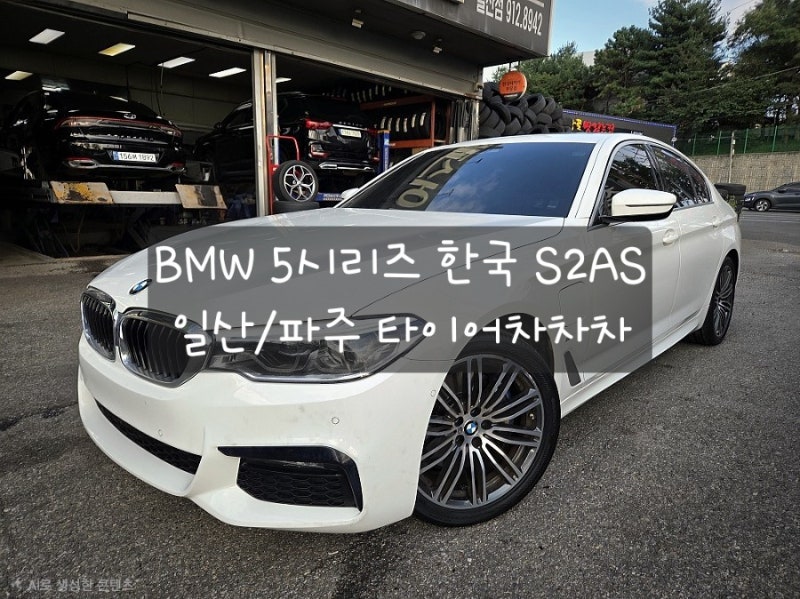 파주 한국타이어 BMW 530I 벤투스 S2AS 245 40 19 275 35 19 교체 후기