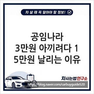 공임나라, 3만원 아끼려다 15만원 날리는 이유