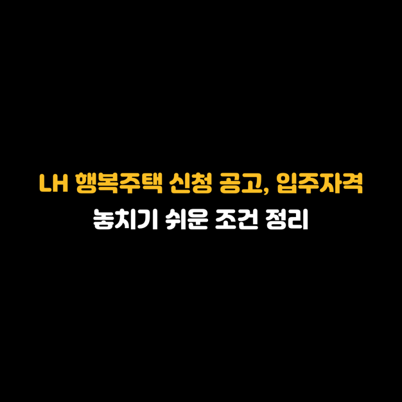 LH 행복주택 신청 공고, 입주자격 놓치기 쉬운 조건 정리