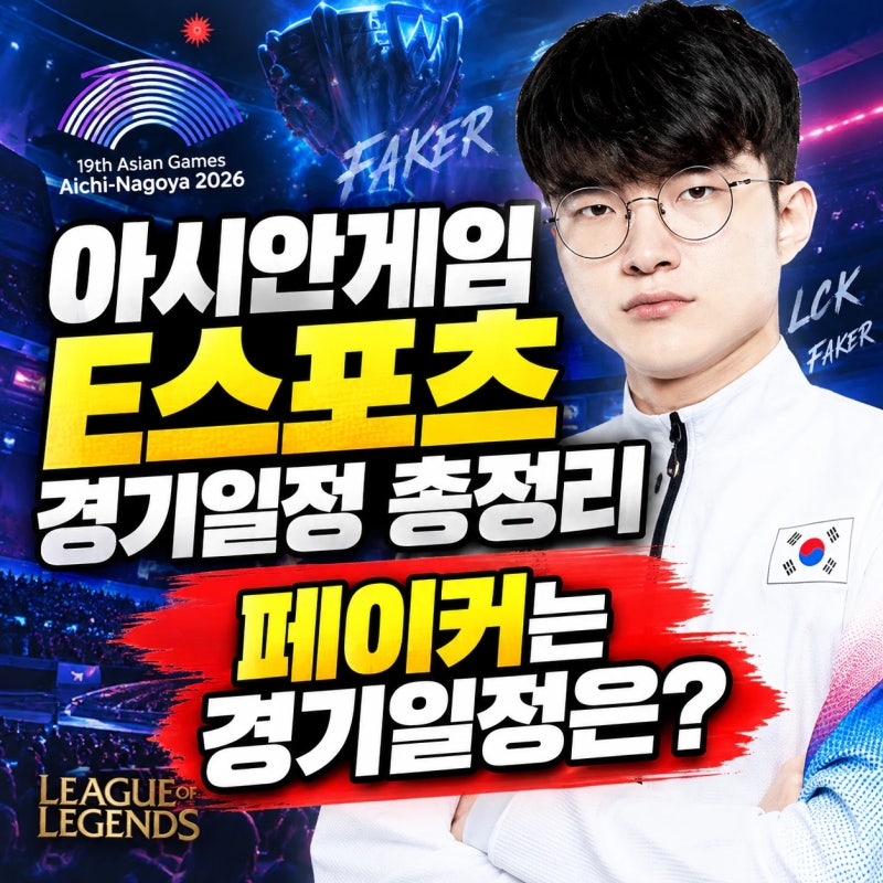 2026 아시안게임 E스포츠 경기일정 총정리｜페이커 롤 일정·철권 무릎 경기일정, 배틀그라운....