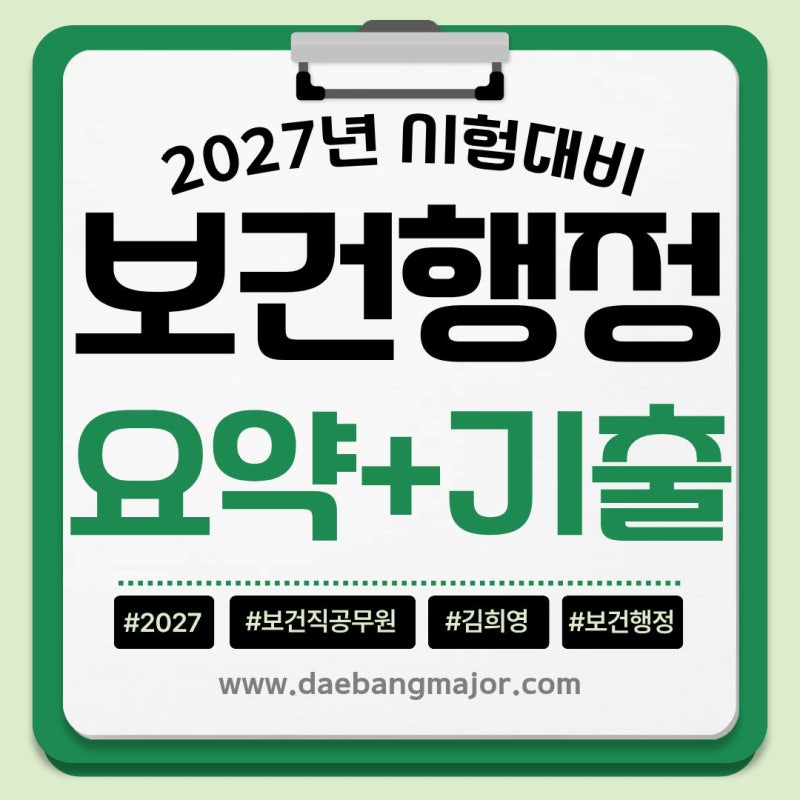 보건직공무원 2027 시험 대비, 보건행정 학습을 위한 새로운 교재