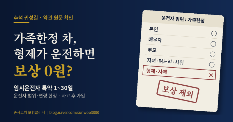 추석 귀성길, 가족한정 차에 형제가 운전하면 보상 0원? 임시운전자 특약 약관 원문으로 확인
