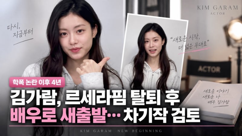 ‘학폭 논란’ 김가람, 르세라핌 탈퇴 4년 만에 배우로 새출발 차기작 검토