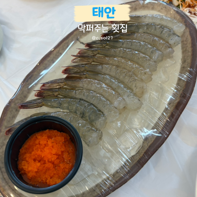 태안 안면도 새우, 꽃게찜 맛집 '막퍼주는 횟집'