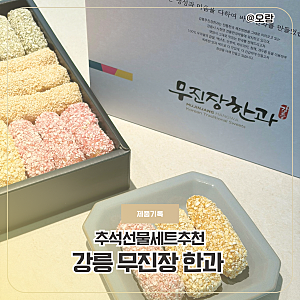 추석선물세트 추천 할머니께 드린 강릉 무진장 한과