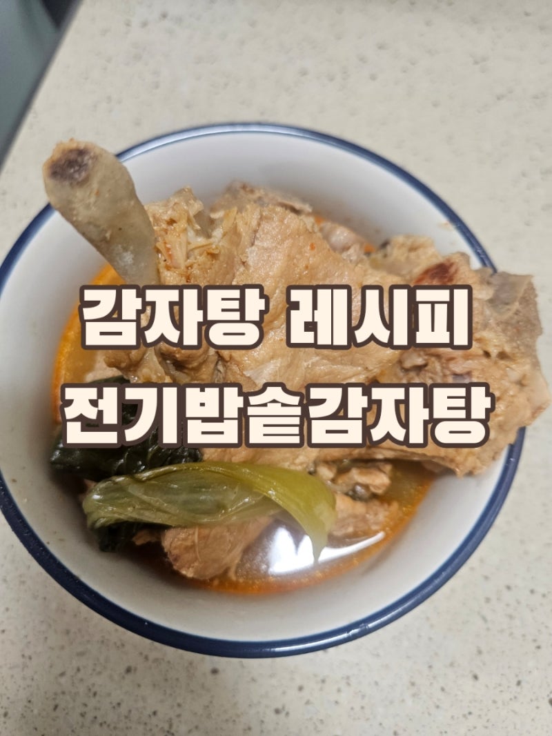 감자탕레시피 돼지등뼈감자탕 밥솥으로 끓이기