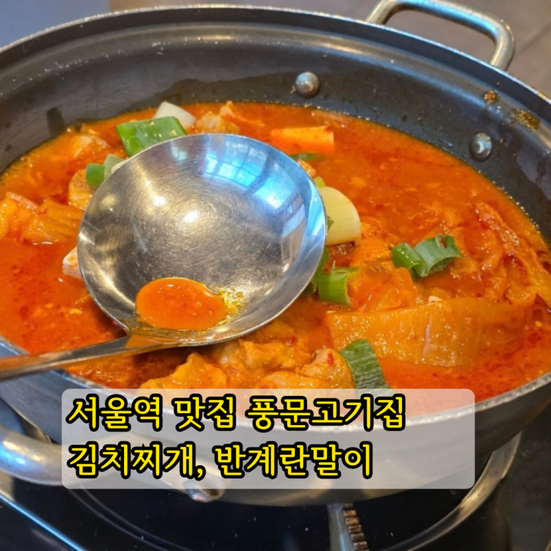 서울역 맛집 풍문고기집 김치찌개, 반계란말이 후기