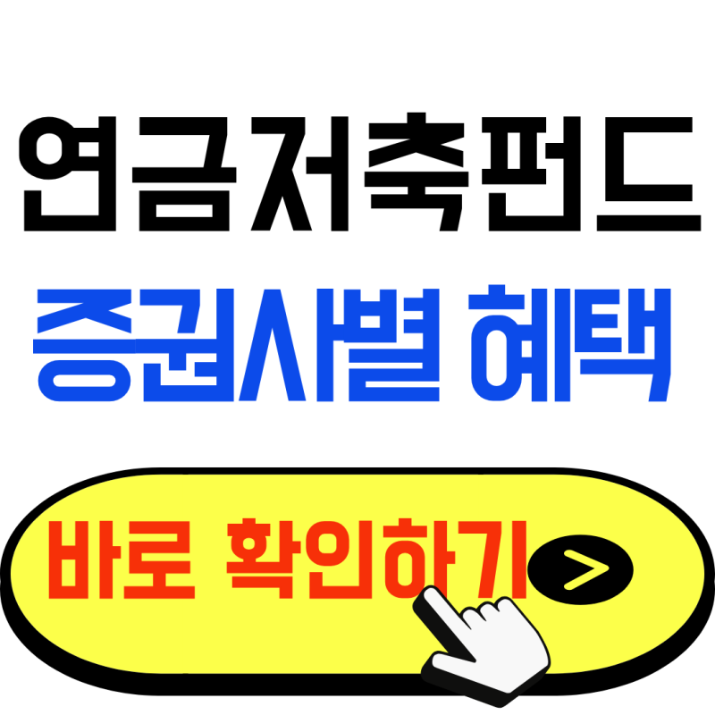 연금저축펀드 가입방법 및 증권사별 혜택비교