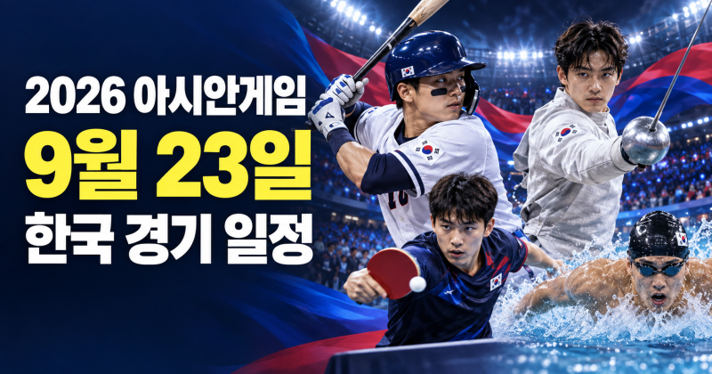 2026 아시안게임 오늘 한국 경기 일정｜9월 23일 야구·펜싱 오상욱·탁구 한일전
