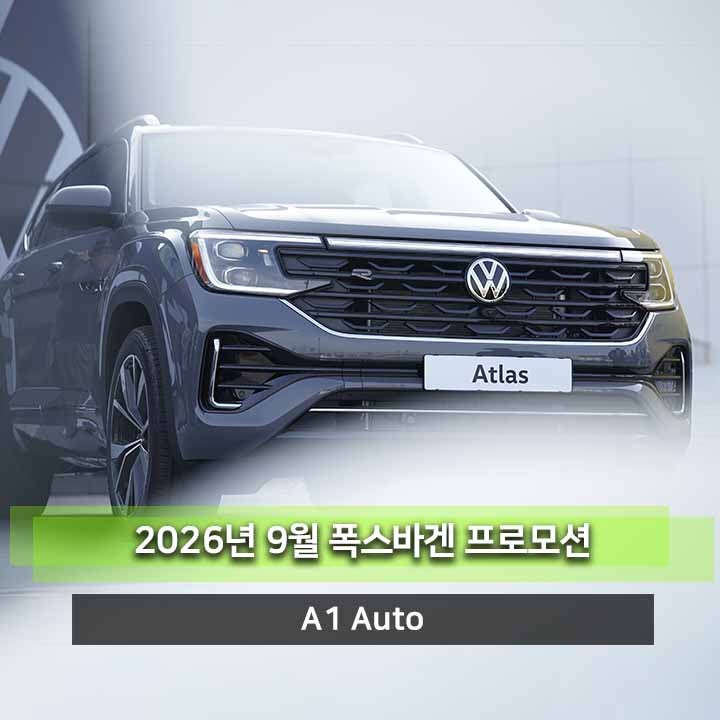 2026년 9월 폭스바겐 프로모션 최대 2,820만 원 할인