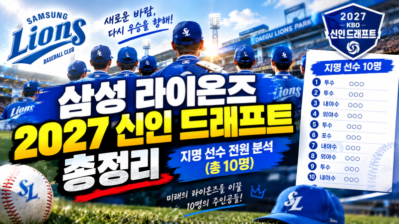 삼성 라이온즈 2027 신인 드래프트 총정리(지명 선수 분석)