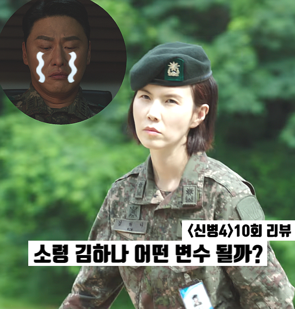 신병4 10화 줄거리 김하나 등장 변수? 조백호 소령 진급 감격 ENA드라마 종영까지 몇부작