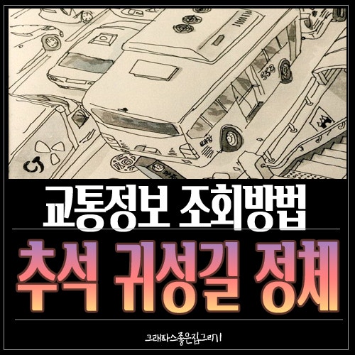 추석 귀성길 정체 실시간 교통정보 조회 방법 우회 경로 확인하기