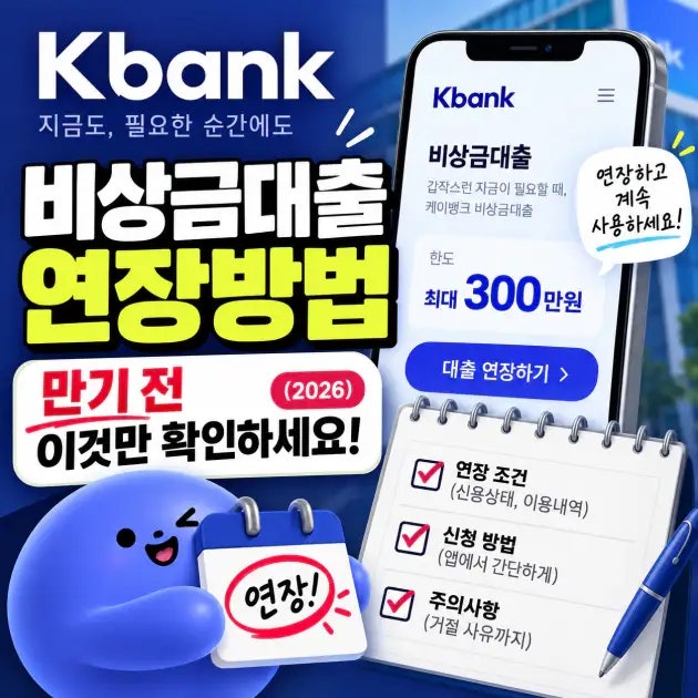 케이뱅크 비상금대출 연장방법 | 만기 전 이것만 확인하세요 (2026)