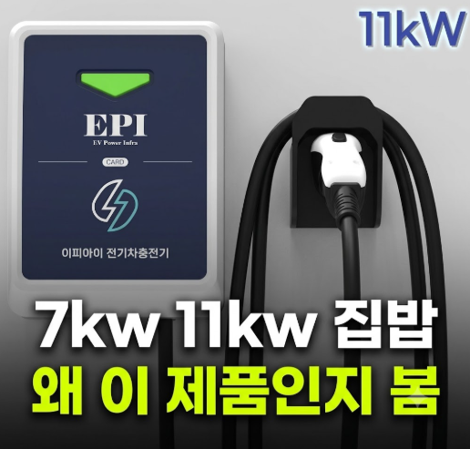 전기차 충전기 7kw와11kw차이 및 가정용 완속 6m 혜택가 구매하기