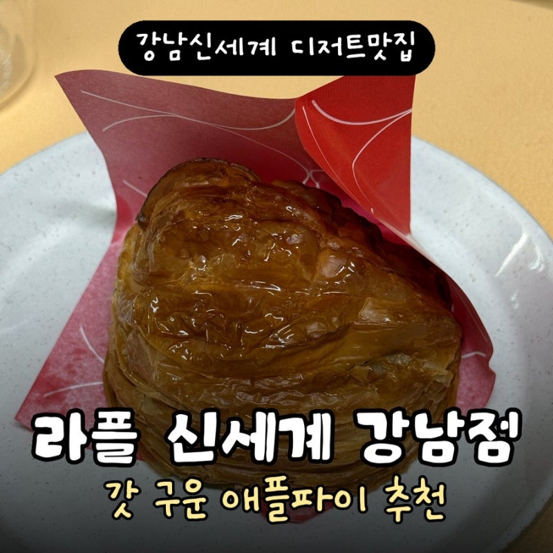 강남신세계백화점맛집 라플 신세계 강남점 강남신세계디저트 애플파이 추천